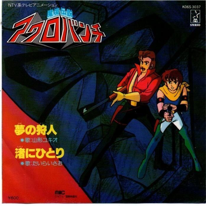 魔境伝説 アクロバンチ ｅｐ盤レコード Ep 006 Yshopep 006 アサキミュージック 通販 Yahoo ショッピング