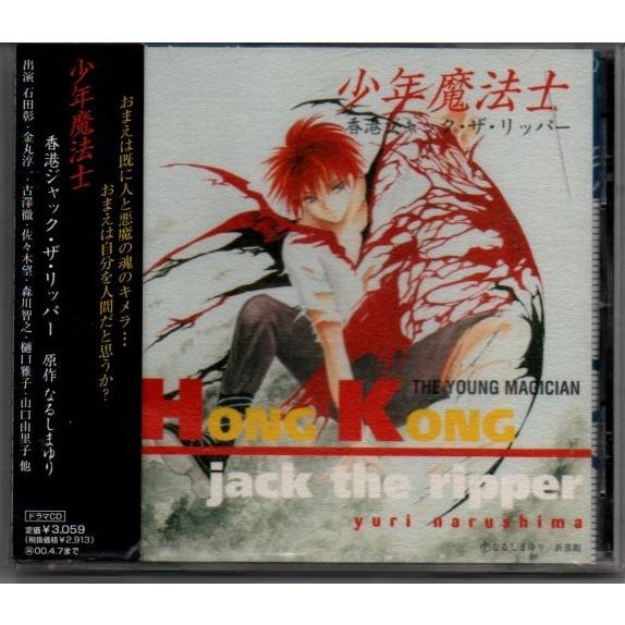 少年魔法士 香港ジャック ザ リッパー Yga43 116 Yshopyga43 116 アサキミュージック 通販 Yahoo ショッピング
