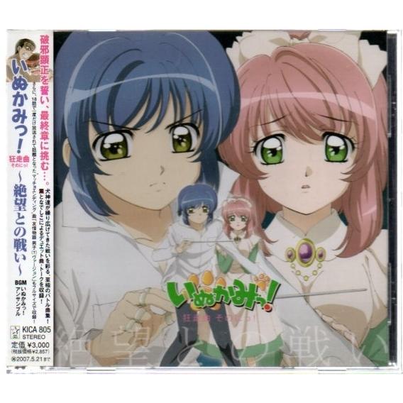 いぬかみっ 狂走曲 そのにっ 絶望との戦い Yga74 099 Yshopyga74 099 アサキミュージック 通販 Yahoo ショッピング