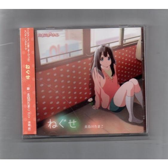 Tvアニメーション たまこまーけっと エンディングテーマ ねぐせ 北白川たまこ Cv 洲崎綾 Ygaa2 125 Yshopygaa2 125 アサキミュージック 通販 Yahoo ショッピング