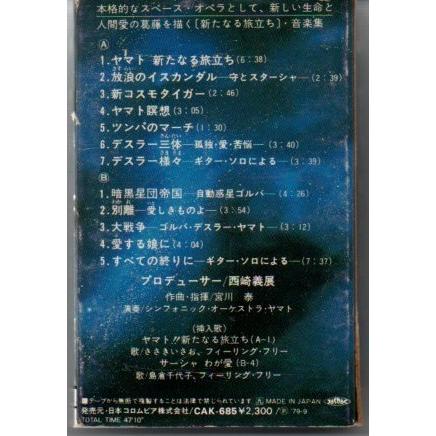 宇宙戦艦ヤマト 新たなる旅立ち 音楽集 カセットテープ Ygc 0228 Yshopygc 0228 アサキミュージック 通販 Yahoo ショッピング