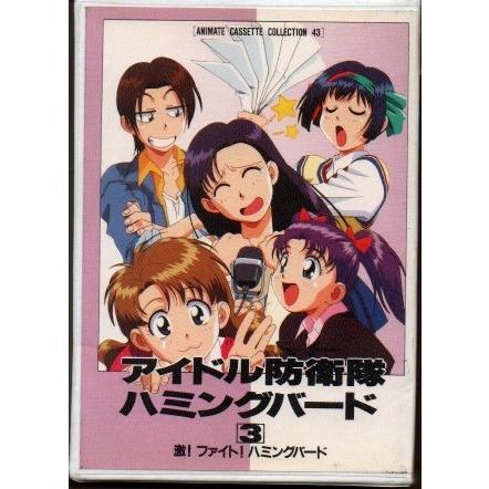 カセット文庫 アイドル防衛隊ハミングバード3 カセットテープ Yge 0217 Yshopyge 0217 アサキミュージック 通販 Yahoo ショッピング