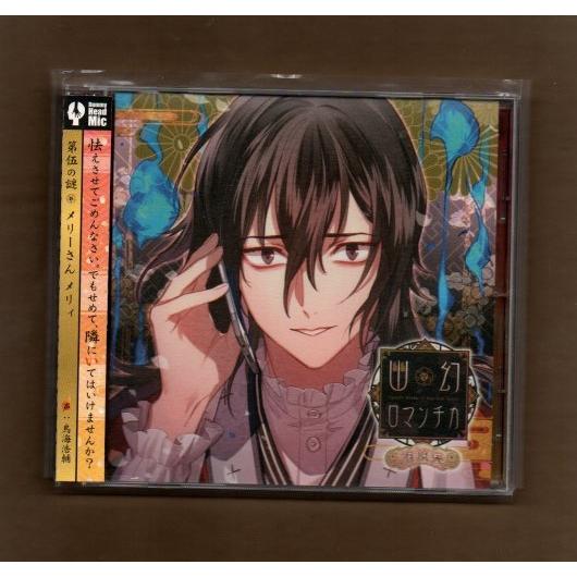 超密着! 取り憑かれCD 「幽幻ロマンチカ 有頂天」 第伍の謎 メリーさん