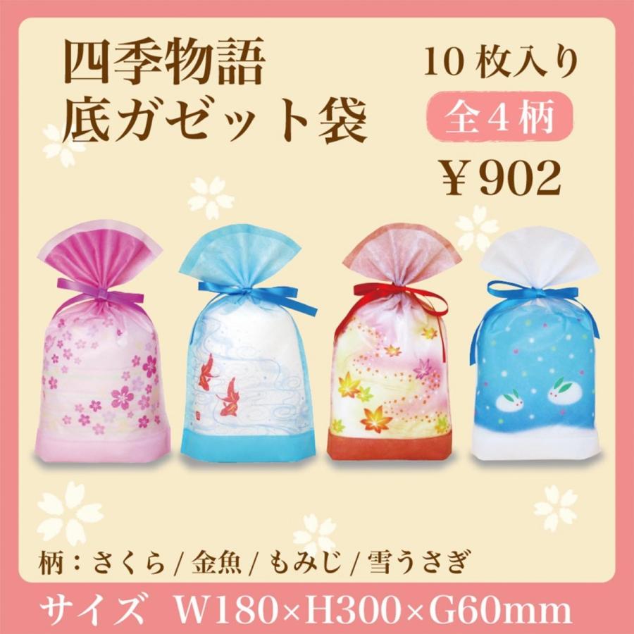 和風 包材 自立可能 四季物語 底ガゼット袋 10枚入り 全4柄 季節のイベント 不織布 和柄｜asakura-ya