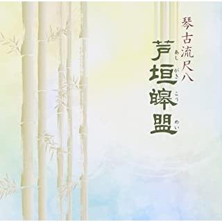 【CD】 琴古流尺八