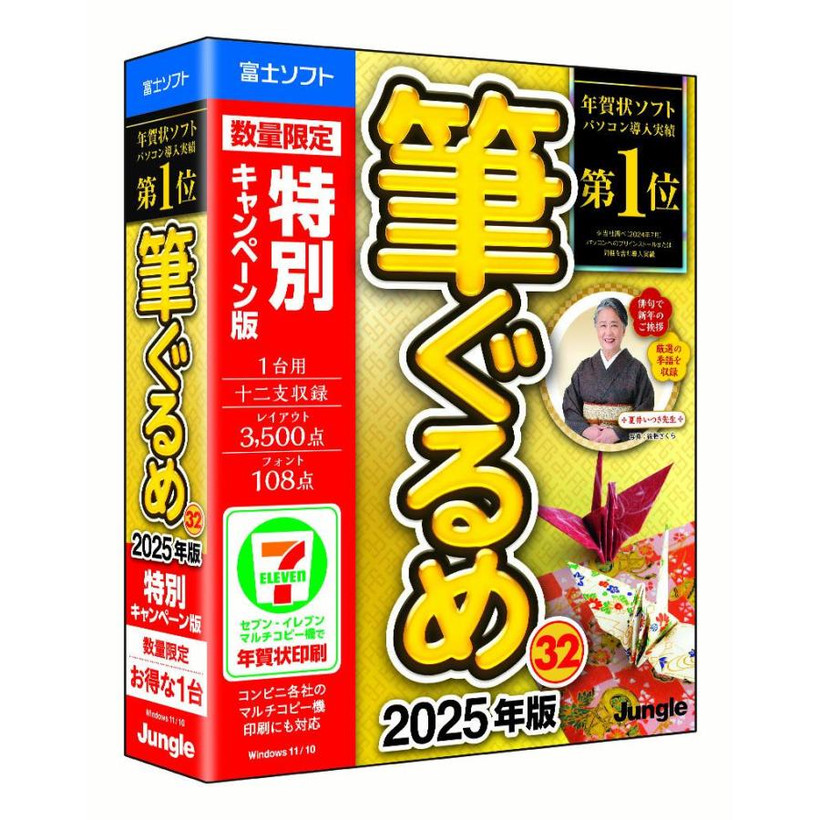 【極美品】Win10/オフィス/即使用OK/大容量HDD/画像処理/年賀状ソフト 即納可能】【新品】【PC】筆ぐるめ 32 2025年版 特別キャンペーン版