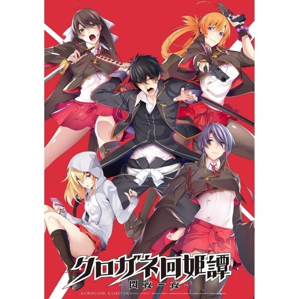 クロガネ回姫譚 閃夜一夜 限定版 お取寄せ品 冬バーゲン 特別送料無料