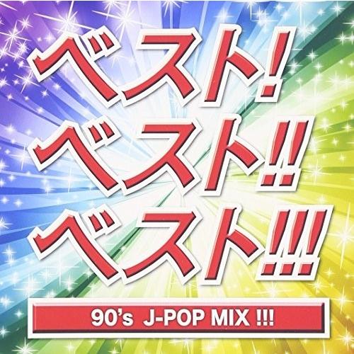 [メール便OK]【訳あり新品】【CD】ベスト！ベスト！！ベスト！！！90's J-POP MIX！！！[お取寄せ品]｜asakusa-mach