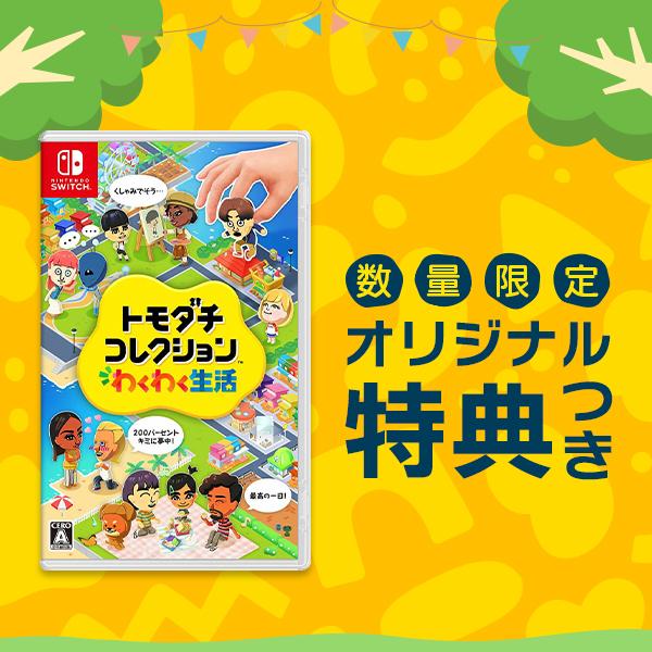 オリ特付【05/11頃入荷分☆】【新品】【NS】トモダチコレクション わくわく生活★浅草マッハオリジナル特典マイクロファイバークロス付★｜浅草マッハ