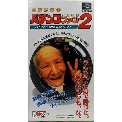 【新品】【SFC】宮路社長のパチンコファン勝利宣言2[お取寄せ品]｜asakusa-mach