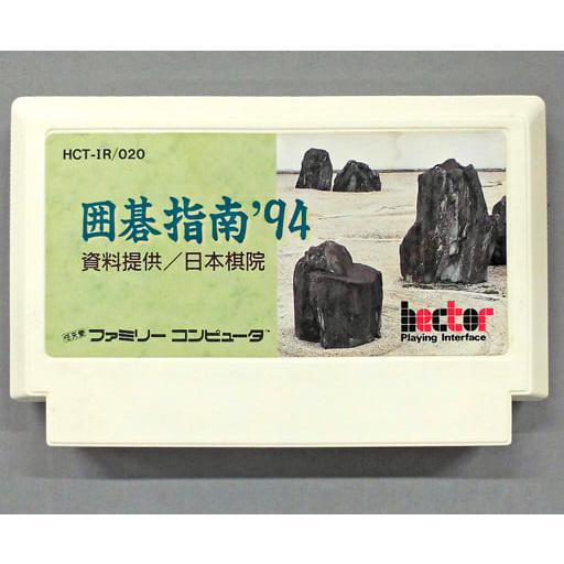 囲碁指南 '94 訳あり新品】【FC】囲碁指南'94[お取寄せ品] : 浅草