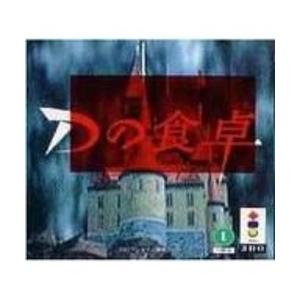 【3DO】 Dの食卓