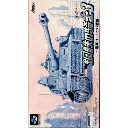 アスミック 【新品】【SFC】鋼鉄の騎士3 突撃ヨーロッパ戦線[お取寄せ