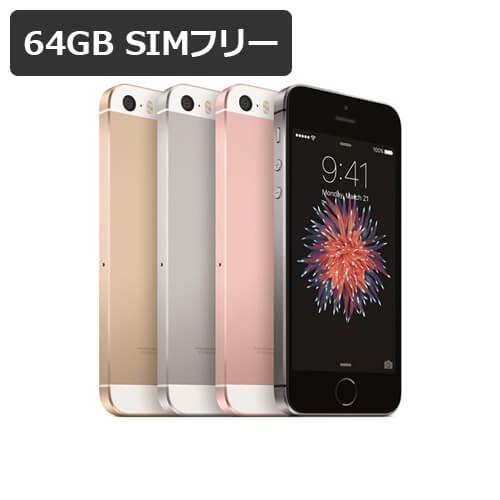 iPhone SE（第1世代） 【即納可能】【Bランク良品】 SE 64GB SIMフリー