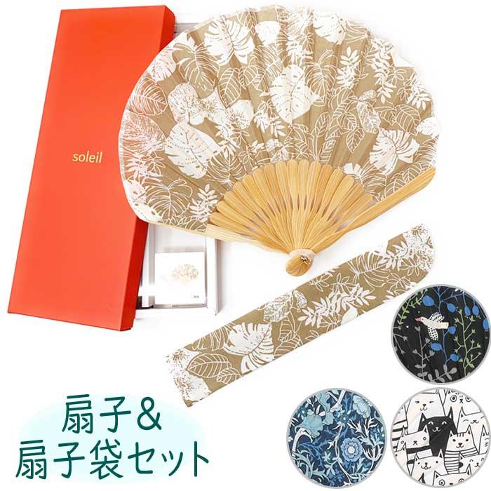 扇子 セット 扇子袋付き soleil 夏 夏扇子 西川庄六商店 ファッション