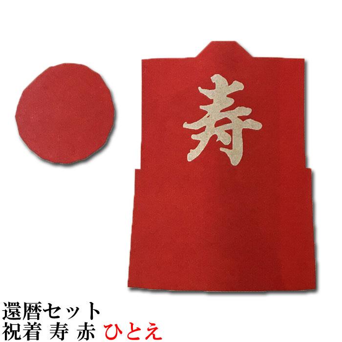 ちゃんちゃんこ 還暦 セット 祝着 帽子 2点セット 寿 赤 ひとえ 単衣 