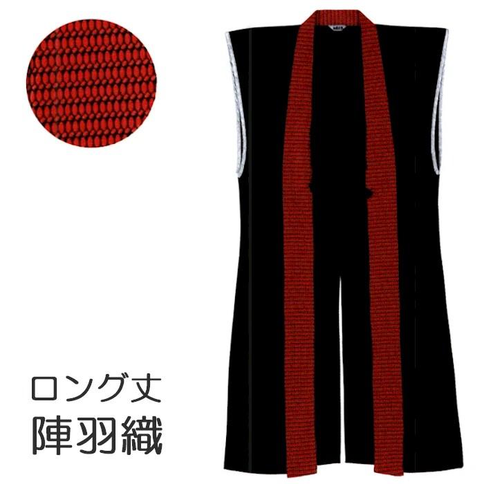 陣羽織 ロング 黒 赤 単衣 大人用 （k菩66121） 羽織 じんばおり 戦国