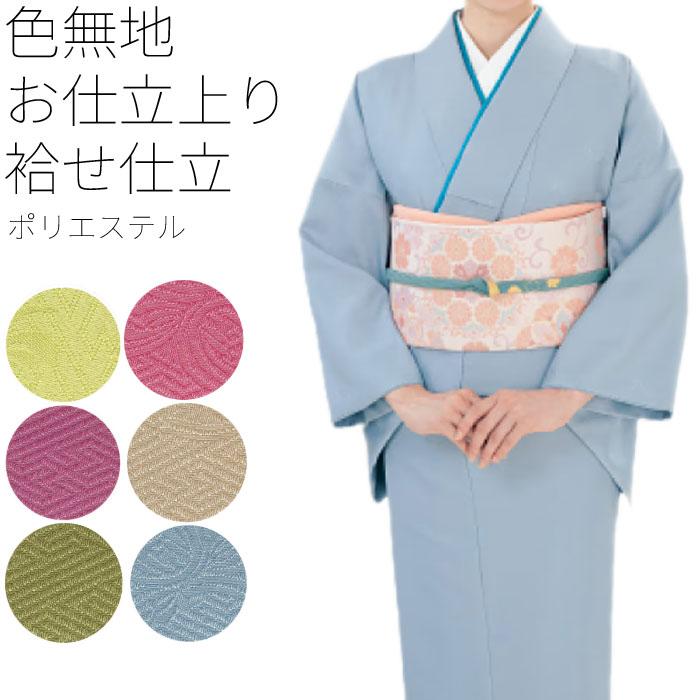 着物 色無地 仕立上り 袷せ （o魅5867-5872） フリーサイズ 洗える着物 