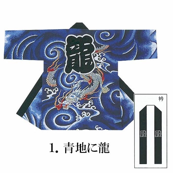 法被 半纏 青 紺 龍 籠目 源氏車 はっぴ ハッピ 祭 メンズ レディース 