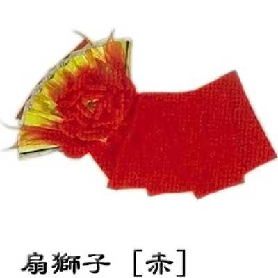 扇獅子 赤 おうぎじし 踊り 小道具 （s3224） 送料無料 稽古 日舞 日本