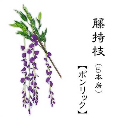 持枝 藤 5本房 ボンリック 踊り用 踊り 小道具 （s3362） 日舞 日本