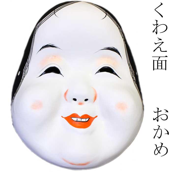 くわえ面 おかめ 踊り 小道具 日舞 日本舞踊 民踊 舞台 古典 時代劇