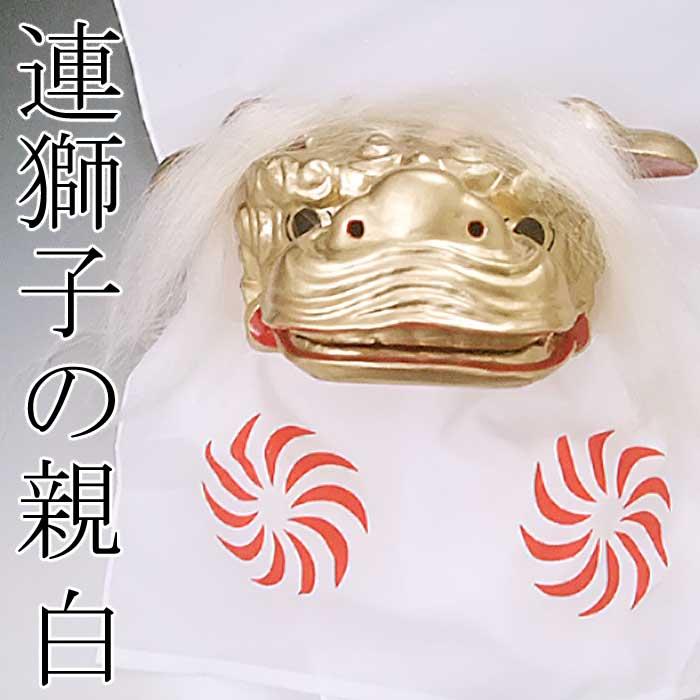 連獅子　白　親獅子　日本舞踊小道具 楽天市場】連獅子の親 白 連獅子 親 （s3046） 親獅子 踊り 小道具 日