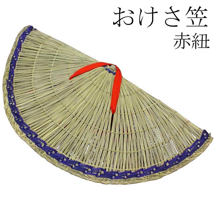 笠 おけさ笠 あみがさ （s3131 m編7645） 編み笠 編笠 踊り 小道具
