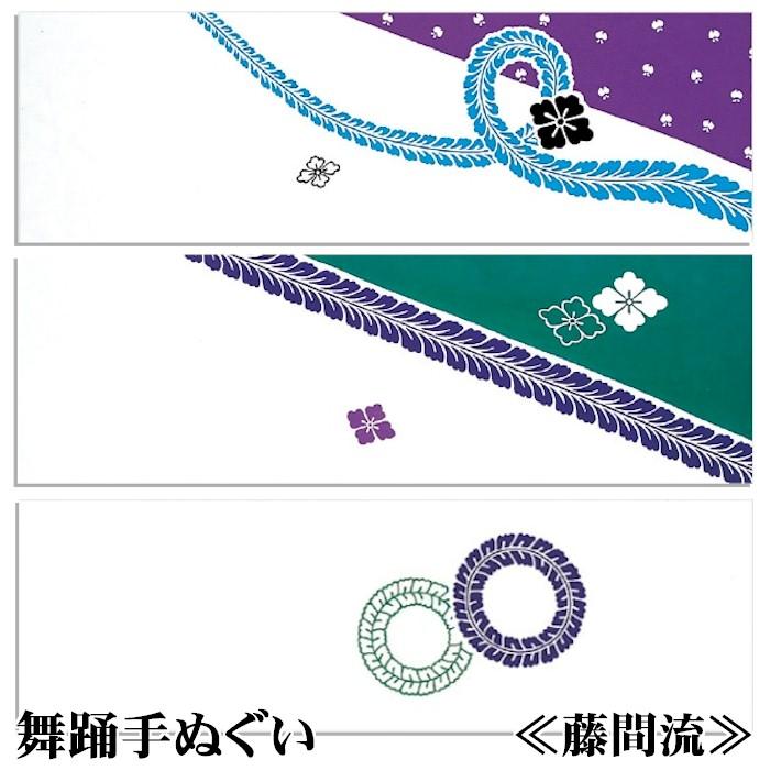 手ぬぐい 長尺 舞踊 手拭 藤間流 紋入 （oい193-95） 藤間 注染 綿