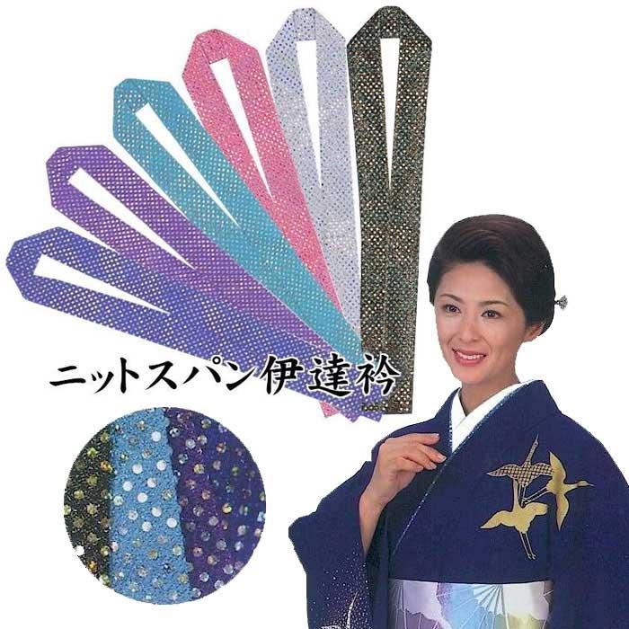 伊達衿 ニットスパン 重ね襟 重ね衿 キラキラ スパンコール （o恵6465