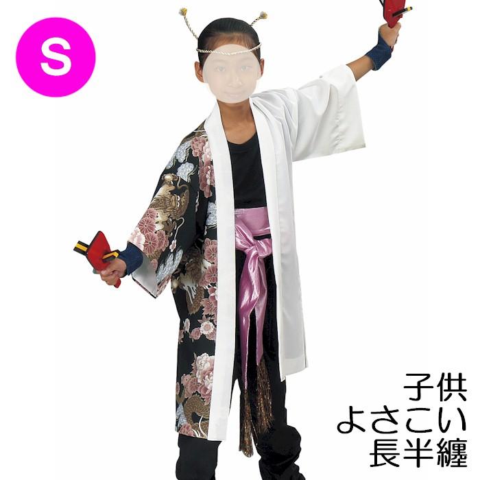 法被 子供 ロング 長半纏 長い 白 黒 龍 はっぴ ハッピ 祭 (o創7465-s 