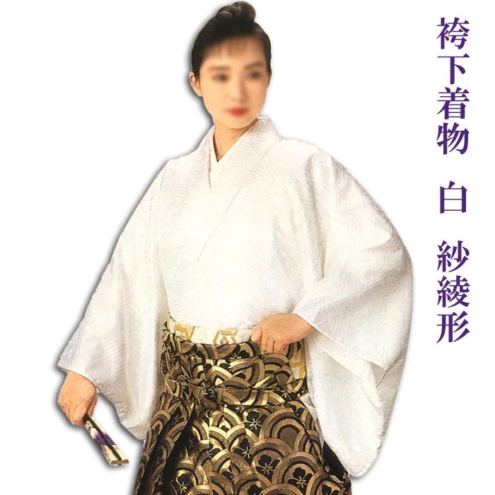 着物 袴下着物 白 無地 綸子 紗綾型 仕立上り 半着付け （s公8730