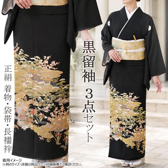 留袖 3点セット 正絹 着物 袋帯 長襦袢 茶屋辻 松 菊 礼装 正装 結婚式 