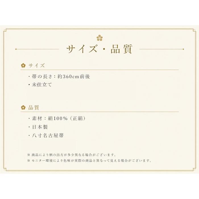 正絹 綴れ帯 八寸 綴帯 名古屋帯 つづれ 帯 なごや帯 八寸帯 未仕立て