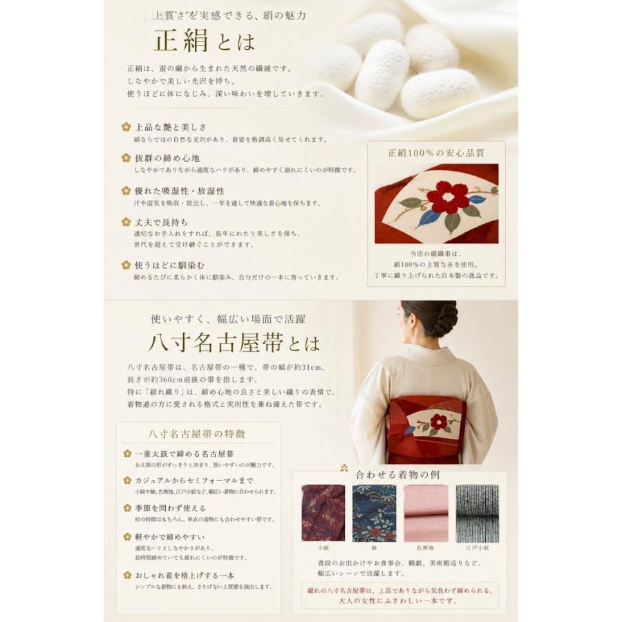 正絹 綴れ帯 八寸 綴帯 名古屋帯 つづれ 帯 なごや帯 八寸帯 未仕立て
