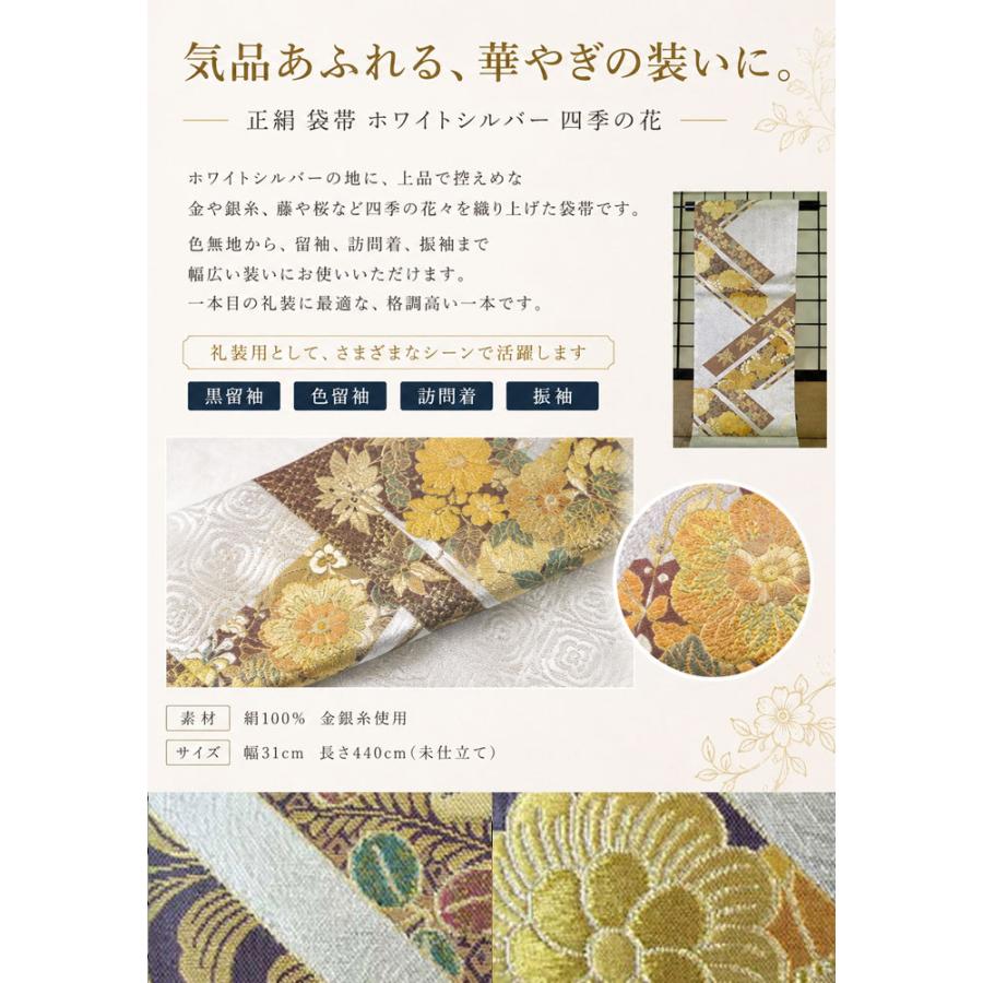 帯 正絹 袋帯 ホワイトシルバー 短冊 四季の花 白銀 未仕立て