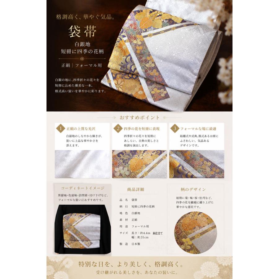 帯 正絹 袋帯 ホワイトシルバー 短冊 四季の花 白銀 未仕立て