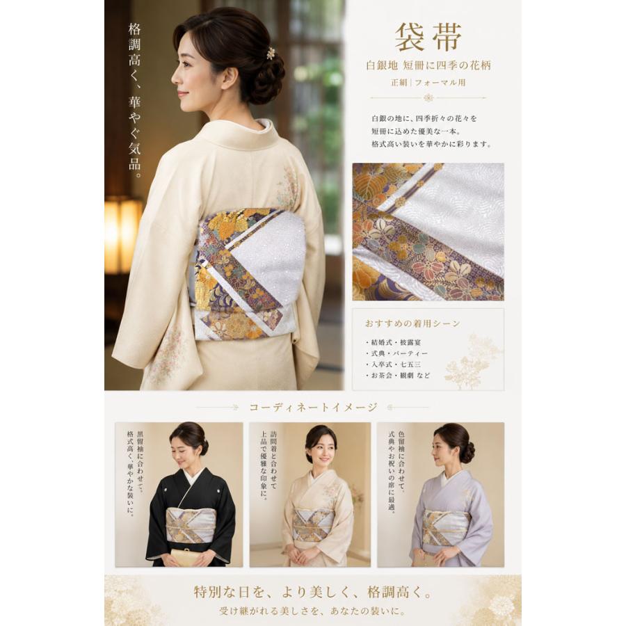 帯 正絹 袋帯 ホワイトシルバー 短冊 四季の花 白銀 未仕立て