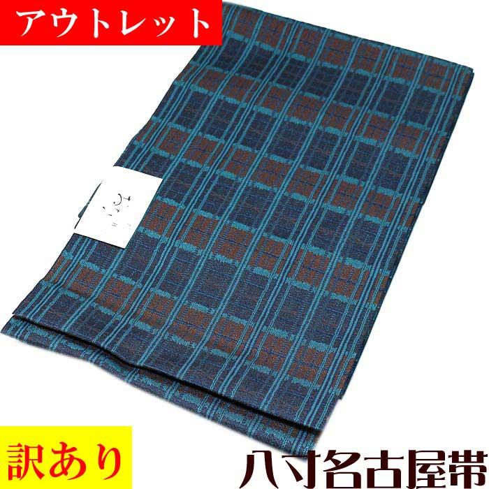 八寸 名古屋帯 青 紺 格子 チェック 帯 お仕立て上がり きもの 着物