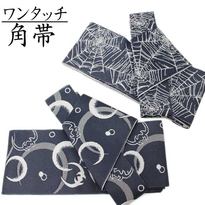 角帯 ワンタッチ 紺 蝙蝠 蜘蛛の巣 仕立上り マジックテープ 軽装帯