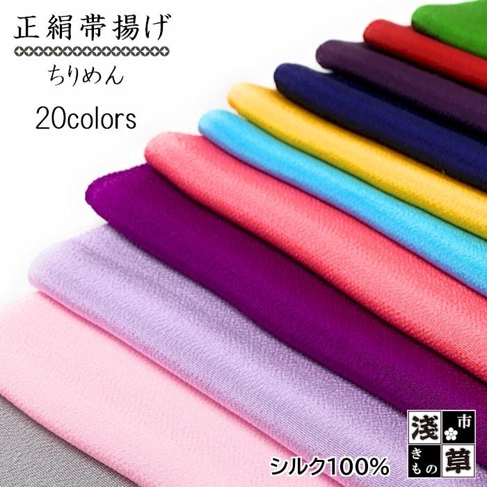 新品　正絹ちりめん帯揚げ（白）　おびあげ　和装小物　着物 帯揚げ 正絹 帯あげ 全20色 帯揚 ちりめん 縮緬 和装小物 帯上げ