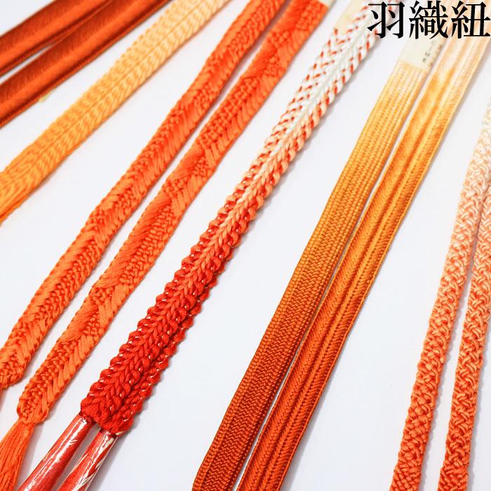 羽織紐　組紐　長羽織　正絹　オレンジ系【衿秀　和想庵】 羽織紐 茶 オレンジ 橙 羽織 はおり はおりひも 着物 きもの 絹 正絹