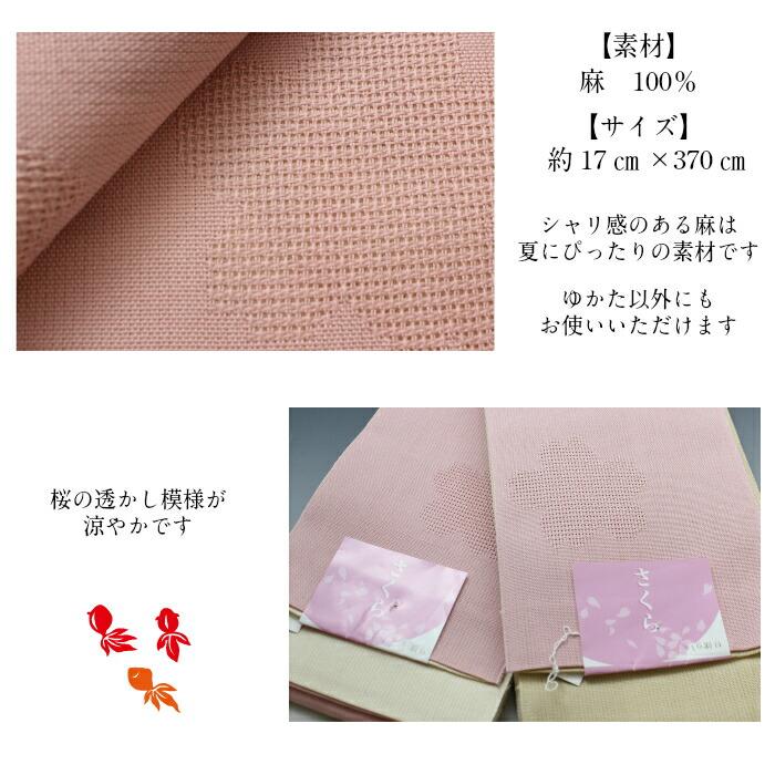 本麻 リバーシブル帯 さくら すかし 浴衣 半巾帯 半幅帯 ゆかた帯 浴衣