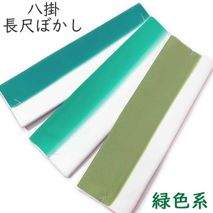 八掛 緑 長尺 ぼかし 寒色系 胴抜き用 5.7m 裾回し 裏地 生地 和装
