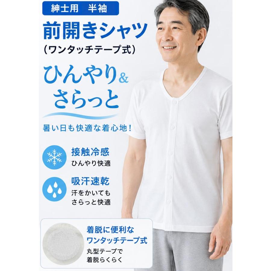 介護 肌着 男性用 前開き シャツ 半袖 接触冷感 ワンタッチテープ式
