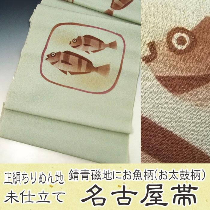 九寸 正絹 名古屋帯 未仕立て 錆青磁地 ちりめん生地 魚 お太鼓柄 着物 