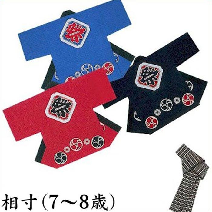 法被 子供 半纏 青 赤 濃紺 三つ巴 相寸 7-8歳用 はっぴ ハッピ 祭 （s