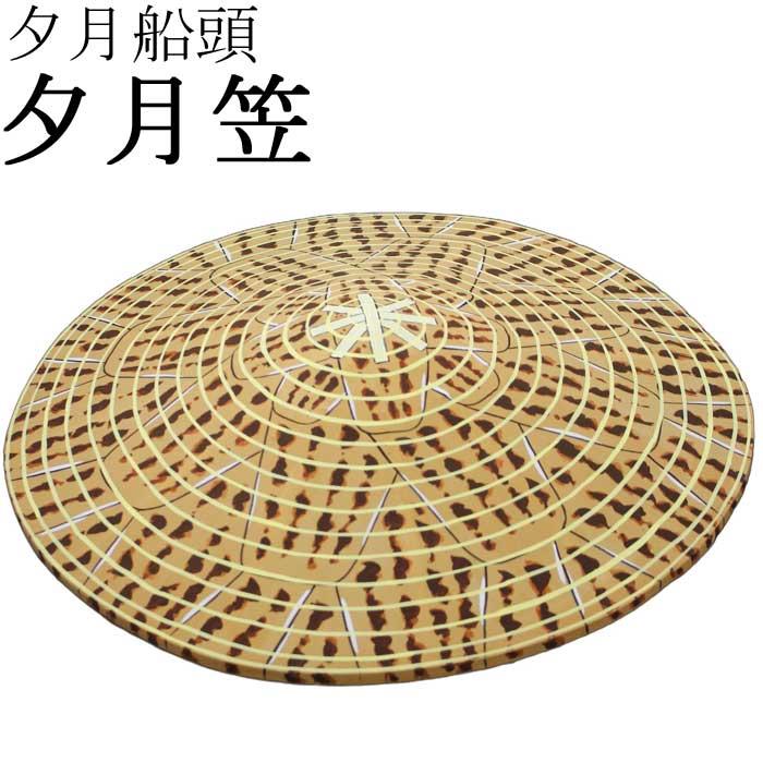 夕月笠 夕月船頭 竹の子笠 ゆうづきせんどう たけのこ 笠 踊り 小道具