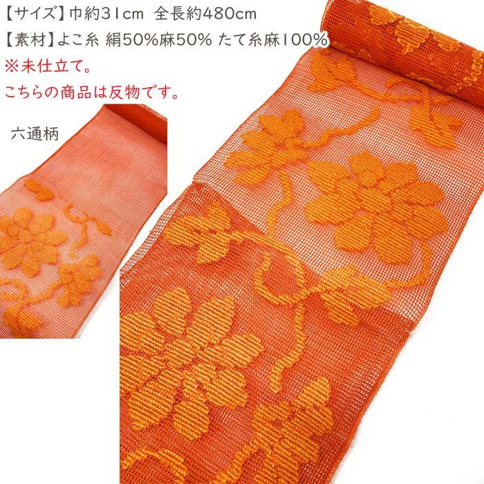 名古屋帯 反物 夏物 朱 橙 花 未仕立て 麻 粗紗 夏帯 盛夏 絽 紗 荒紗 