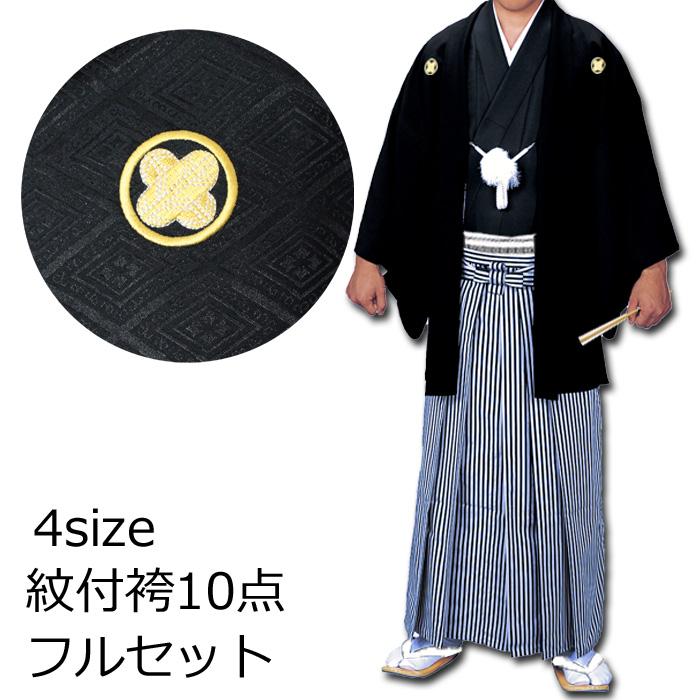 黒 紋付 袴 10点 着物 セット 成人式 紋付き袴 メンズ 男性用 紳士 